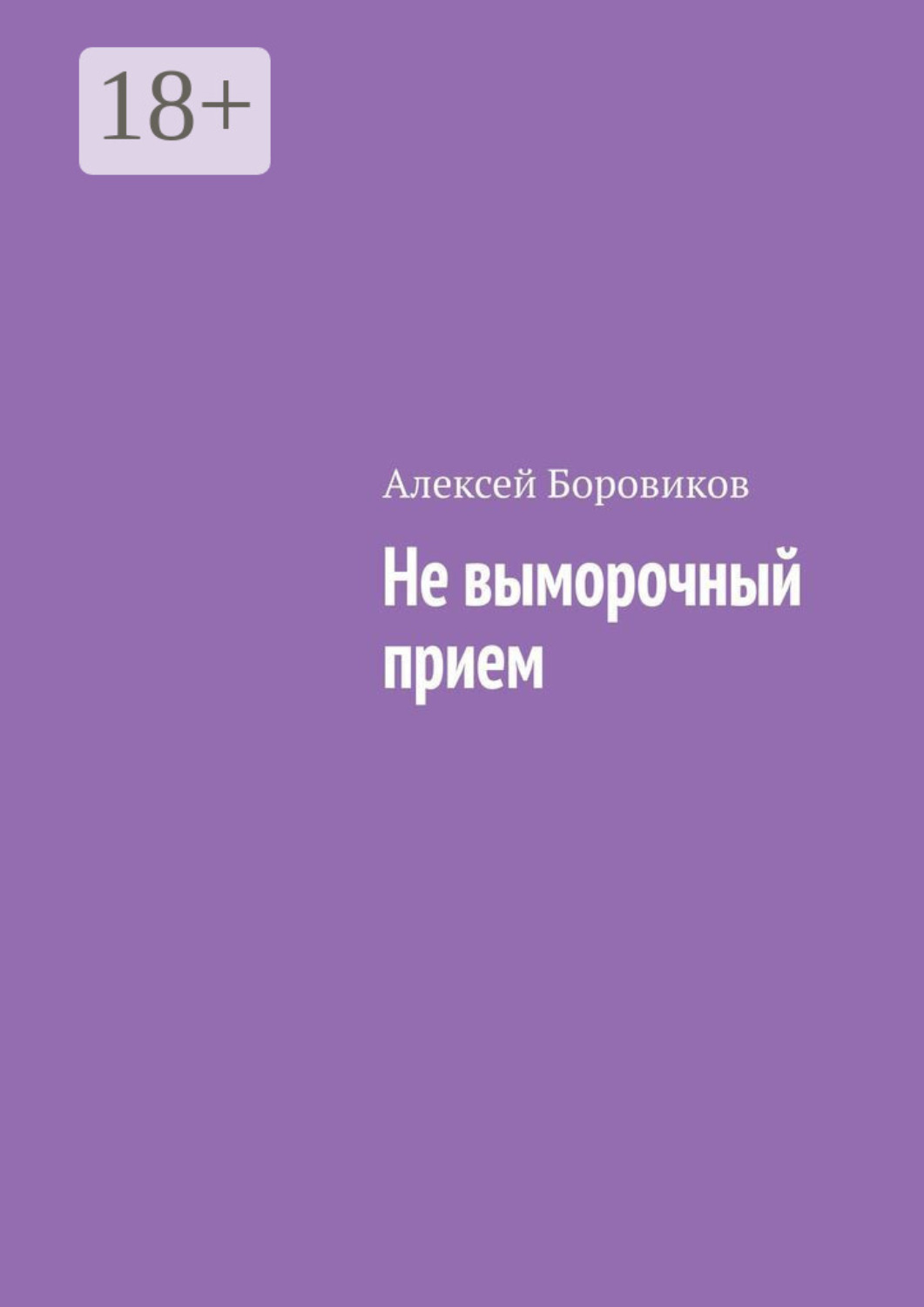 Обложка книги «Не выморочный прием»