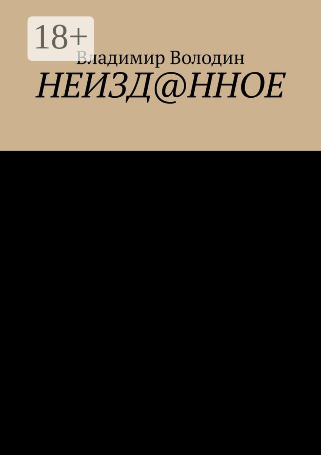 Обложка книги «Неизд@нное»