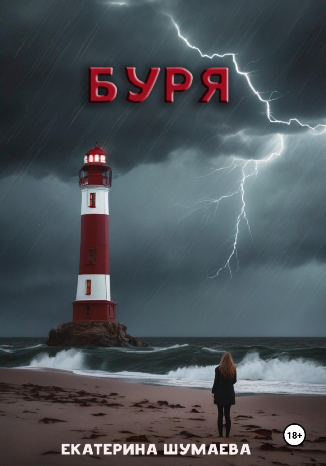 Обложка книги «Буря»