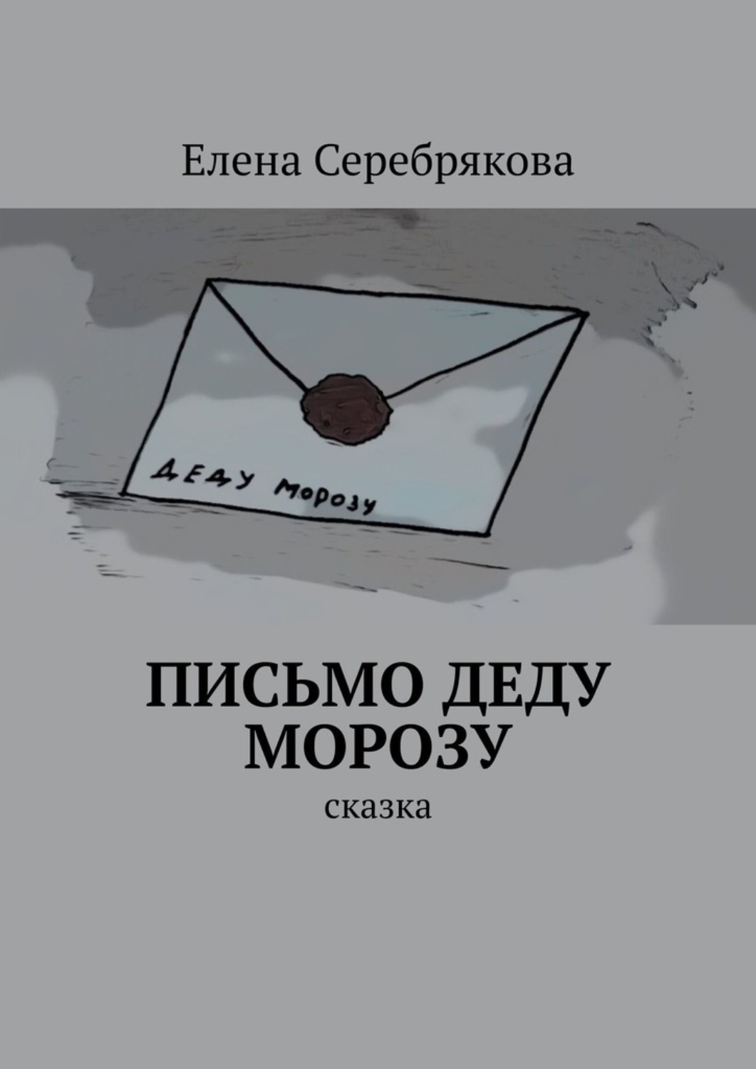 Обложка книги «Письмо Деду Морозу. Сказка»