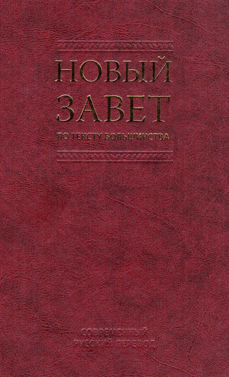Обложка книги «Новый Завет по тексту большинства. Современный русский перевод»