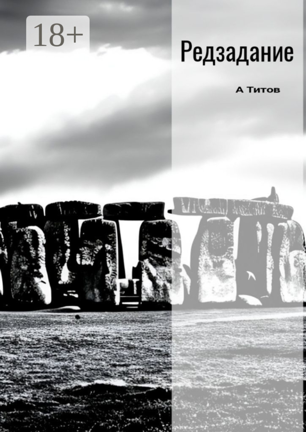 Обложка книги «Редзадание»