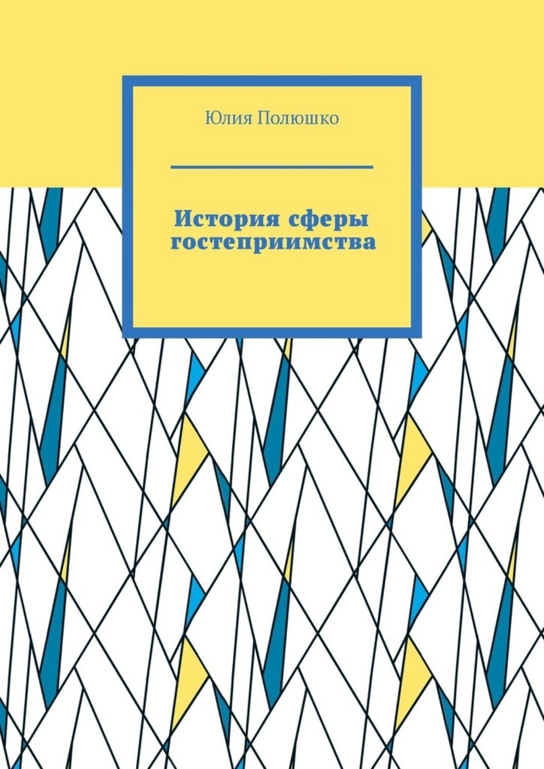 Обложка книги «История сферы гостеприимства»