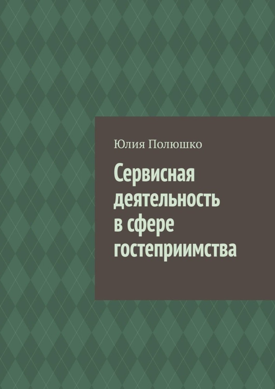 Обложка книги «Сервисная деятельность в сфере гостеприимства»