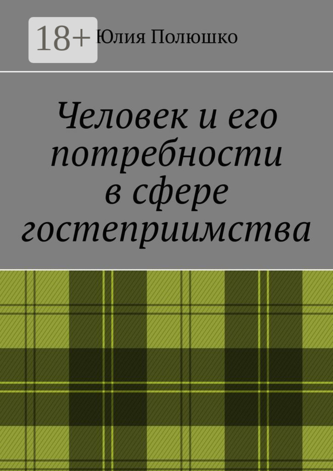 Обложка книги «Человек и его потребности в сфере гостеприимства»