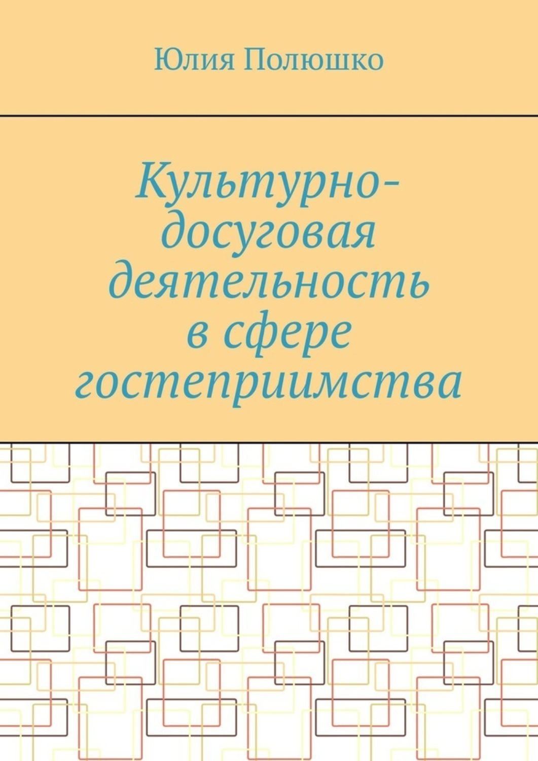 Обложка книги «Культурно-досуговая деятельность в сфере гостеприимства»
