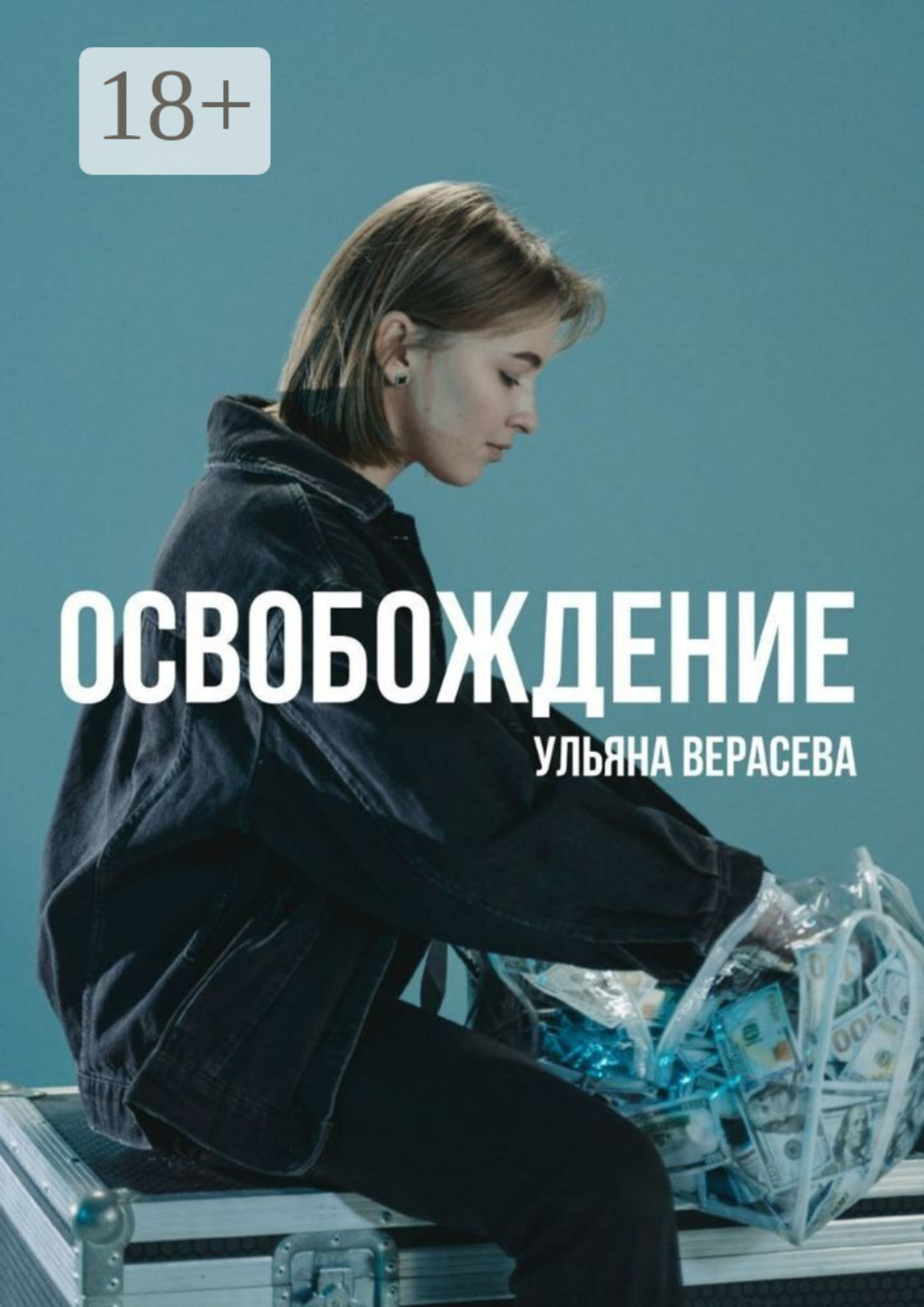 Обложка книги «Освобождение»