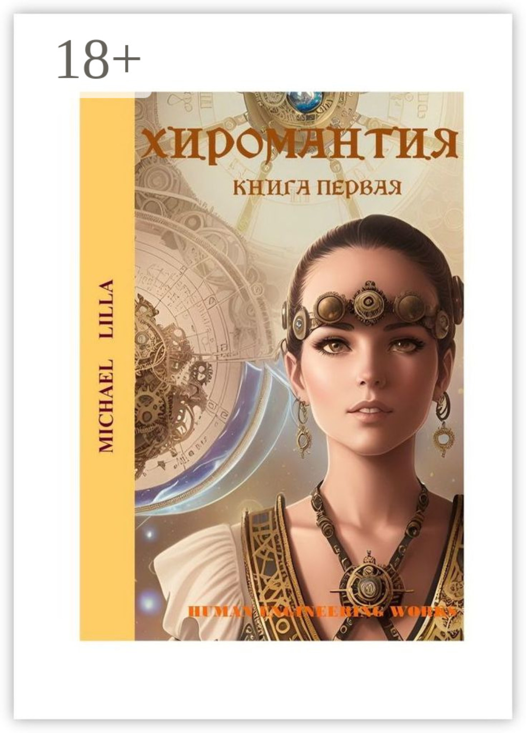 Обложка книги «Хиромантия. Книга первая»