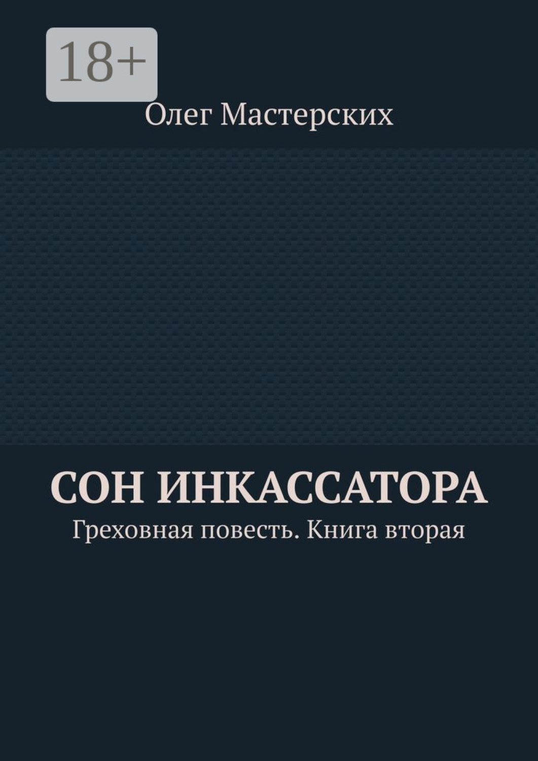 Обложка книги «Сон инкассатора. Греховная повесть. Книга вторая»
