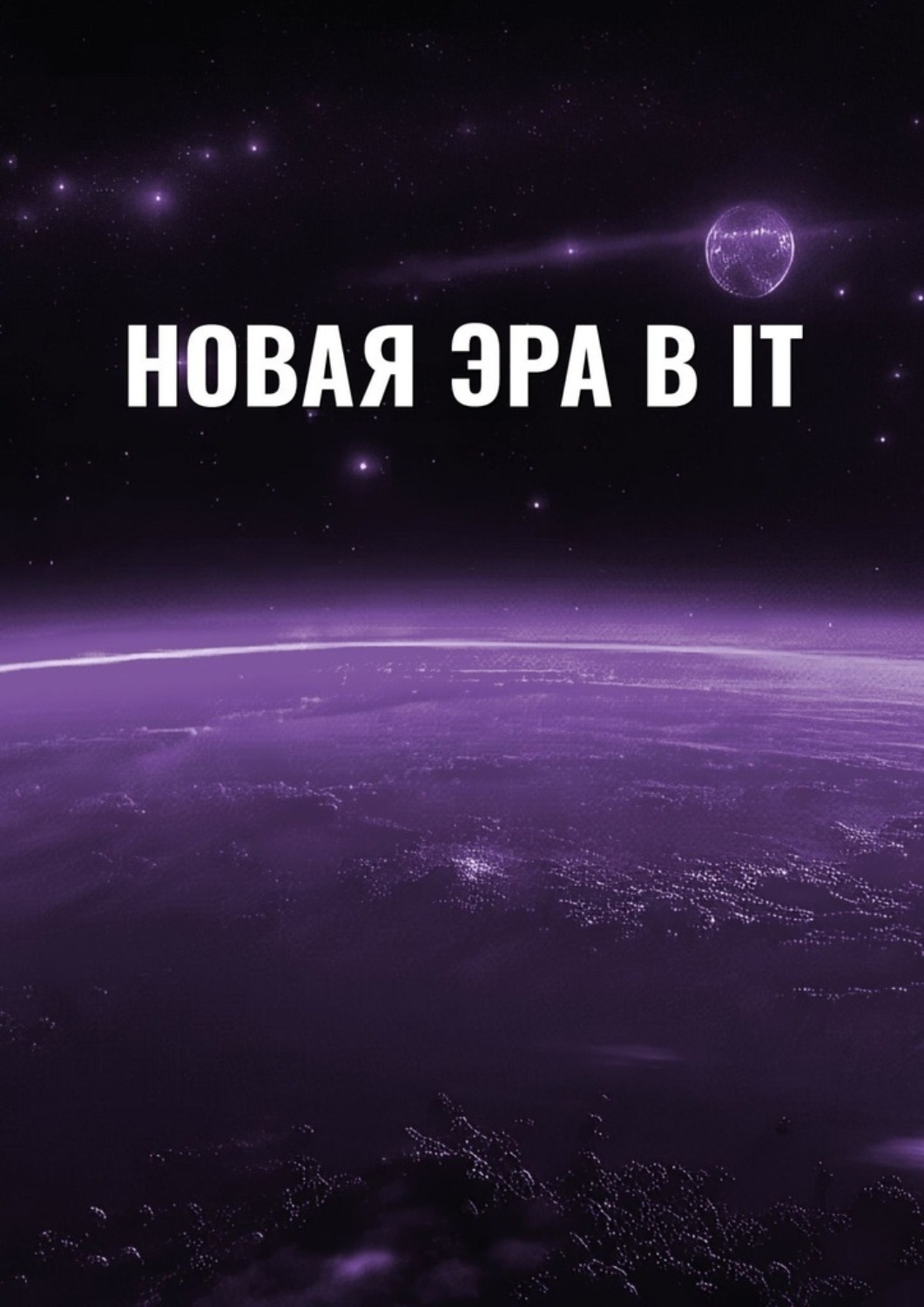 Обложка книги «Новая эра в IT»
