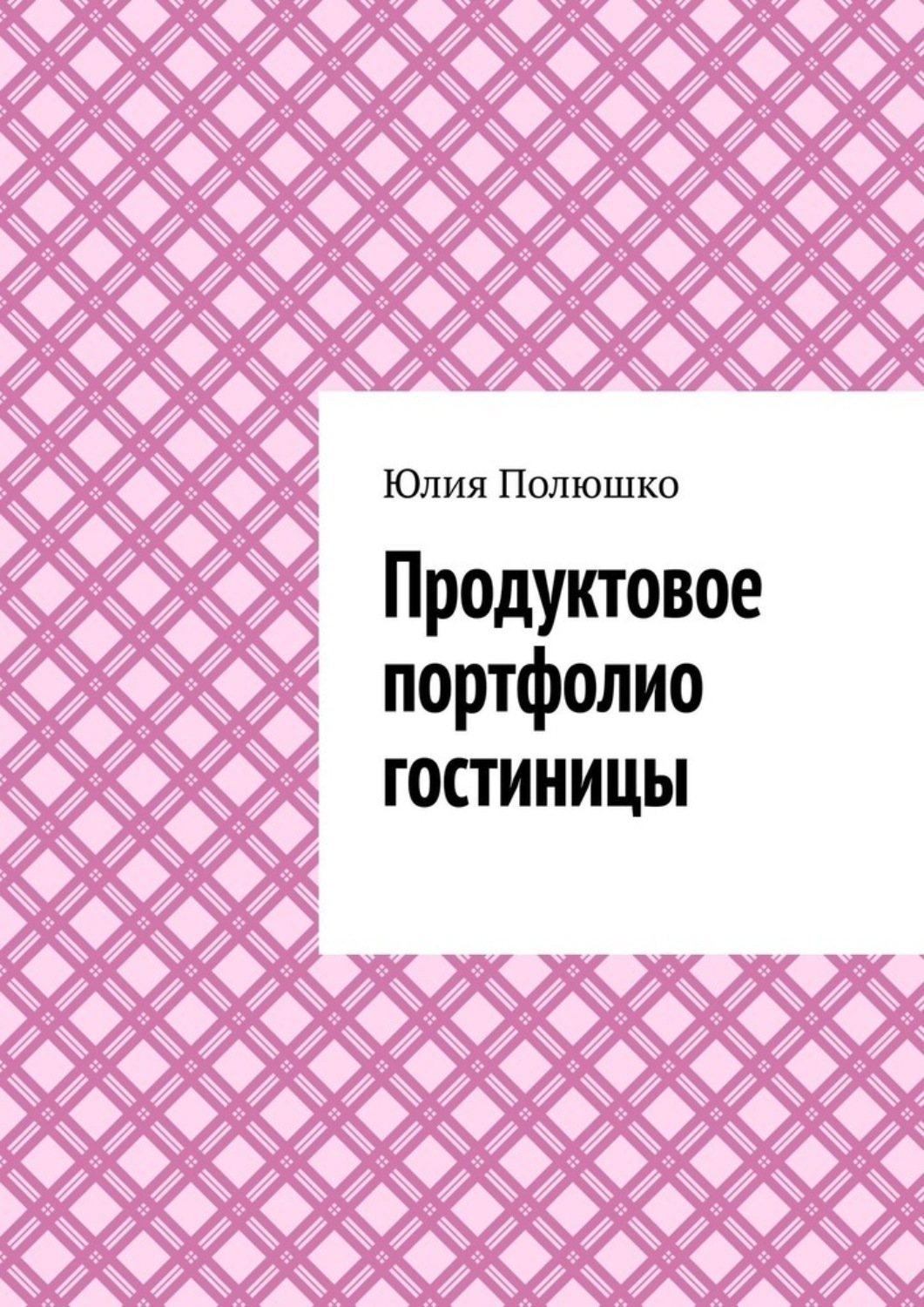Обложка книги «Продуктовое портфолио гостиницы»