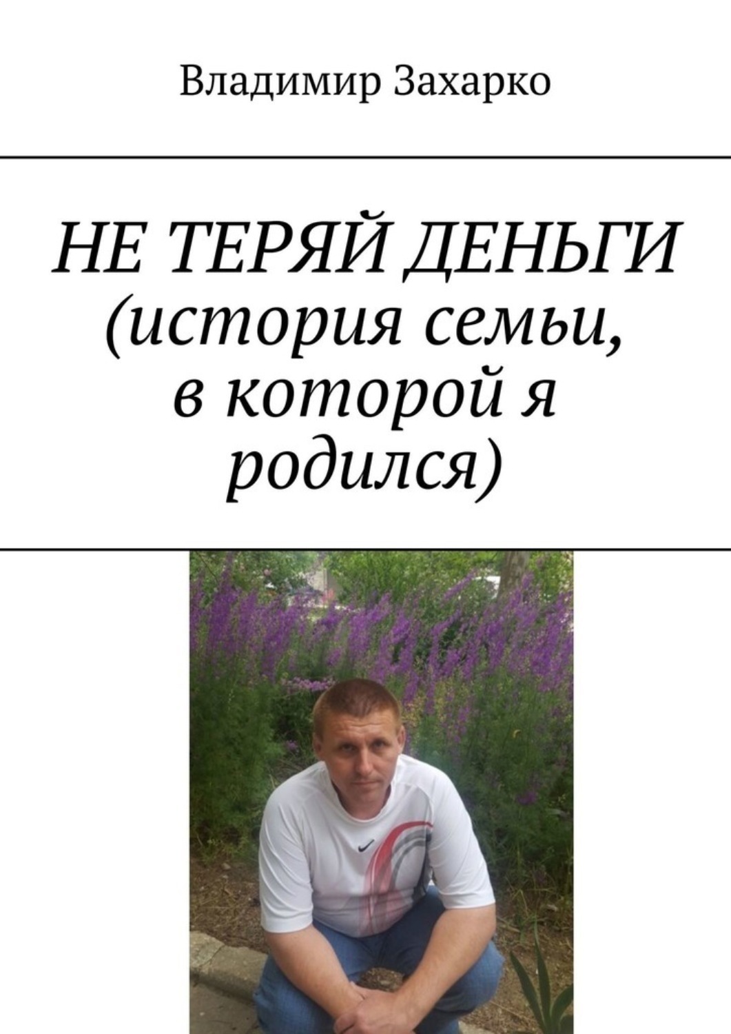 Обложка книги «Не теряй деньги. История семьи, в которой я родился»