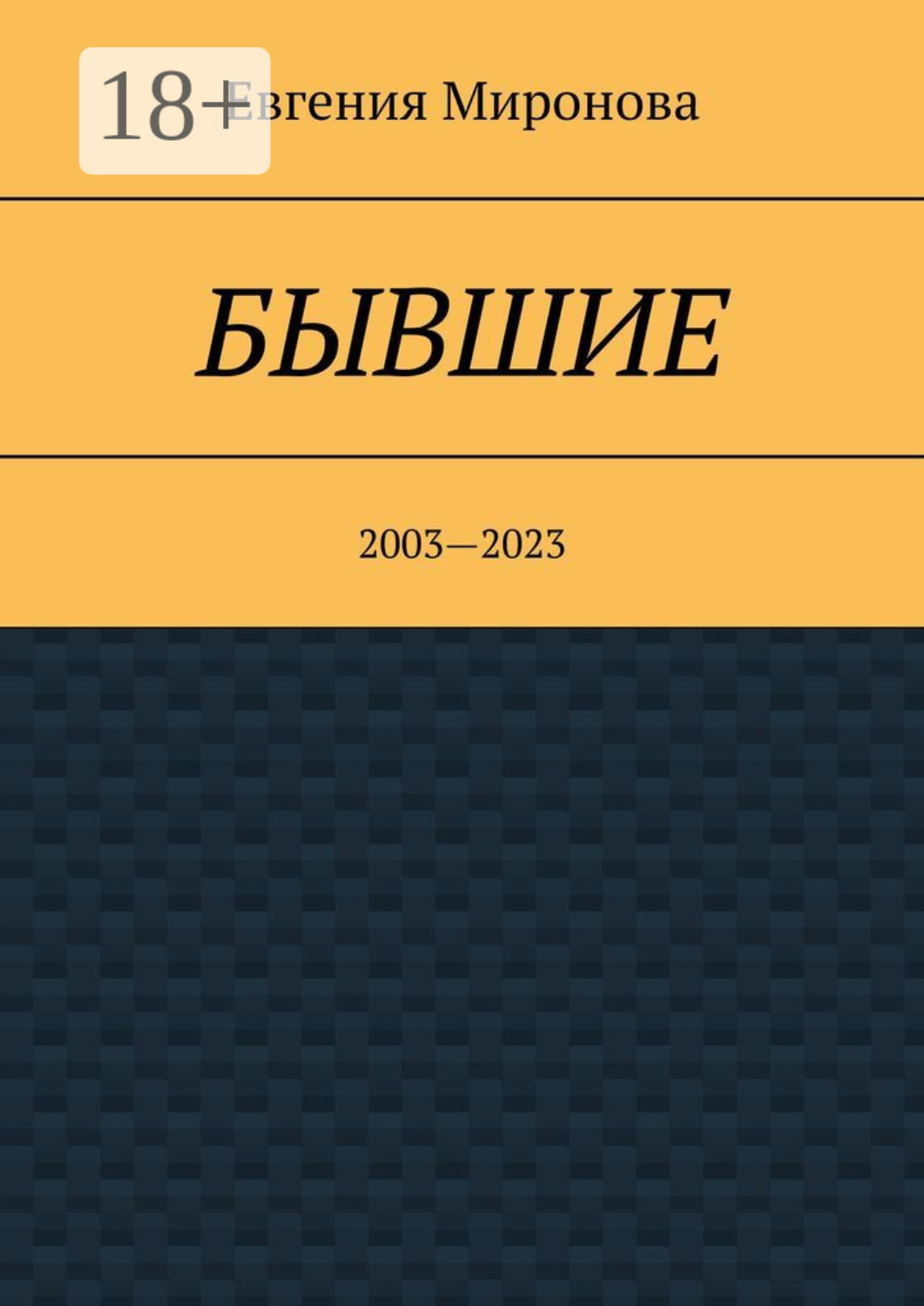 Обложка книги «Бывшие. 2003—2023»