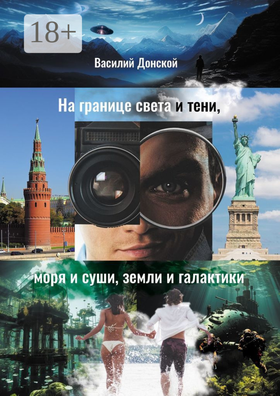 Обложка книги «На границе света и тени, моря и суши, земли и галактики»