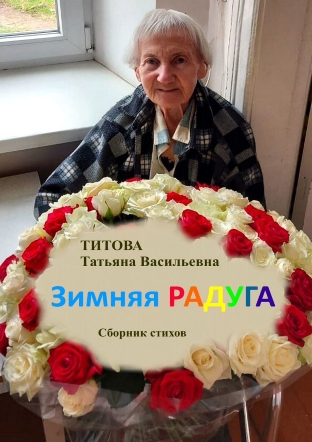 Обложка книги «Зимняя радуга»