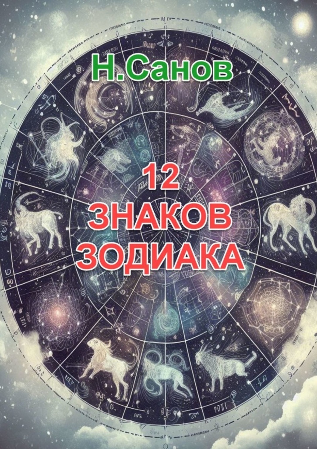 Обложка книги «12 знаков зодиака»
