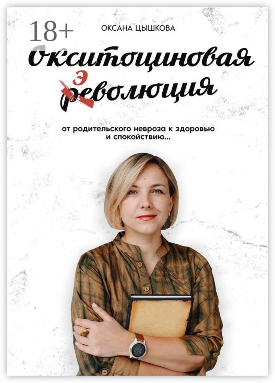 Обложка книги «Окситоциновая эволюция»