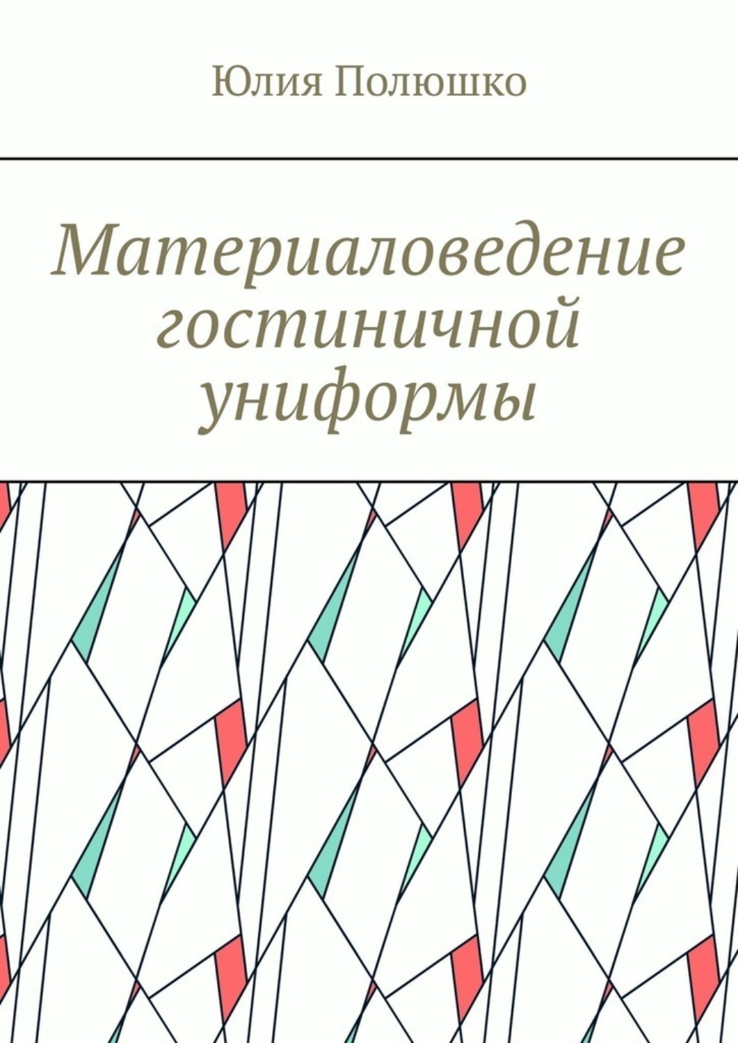 Обложка книги «Материаловедение гостиничной униформы»
