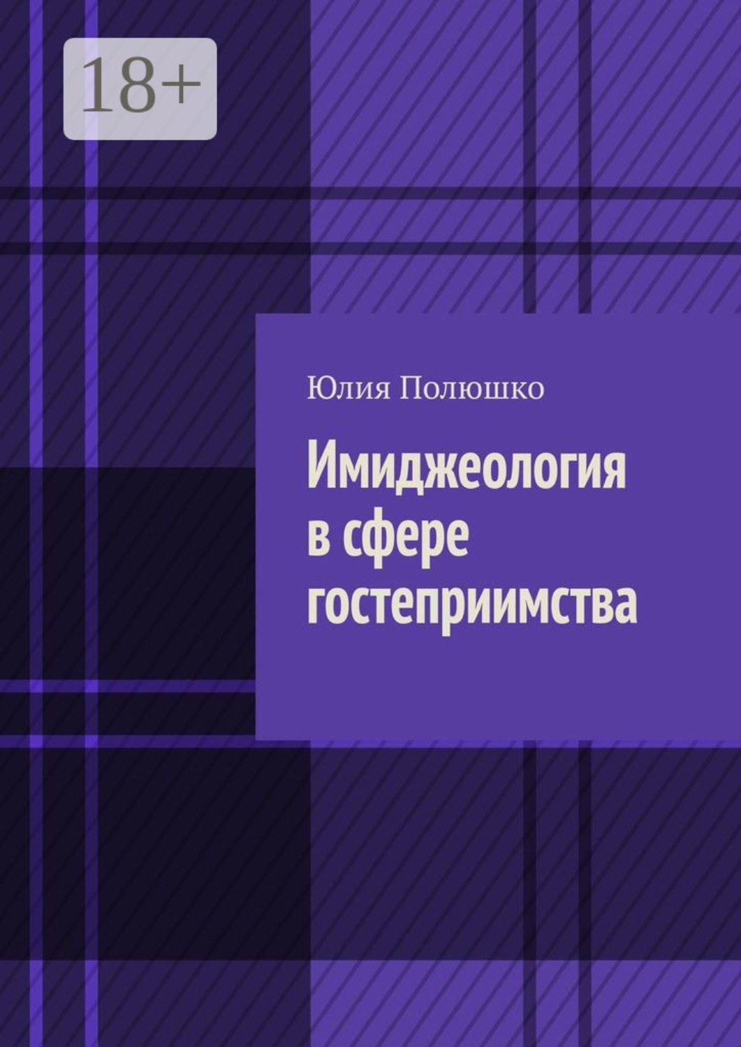 Обложка книги «Имиджеология в сфере гостеприимства»