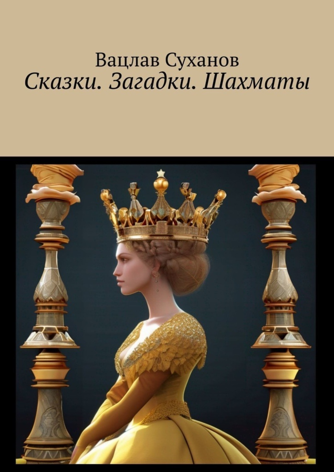 Обложка книги «Сказки. Загадки. Шахматы»