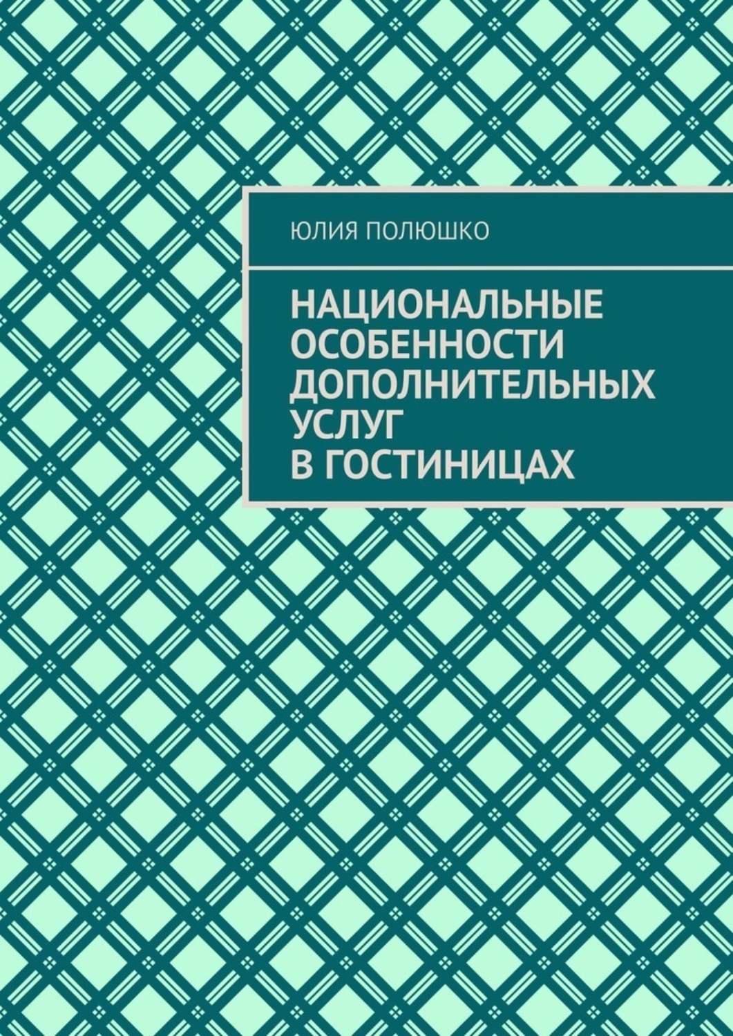 Обложка книги «Национальные особенности дополнительных услуг в гостиницах»