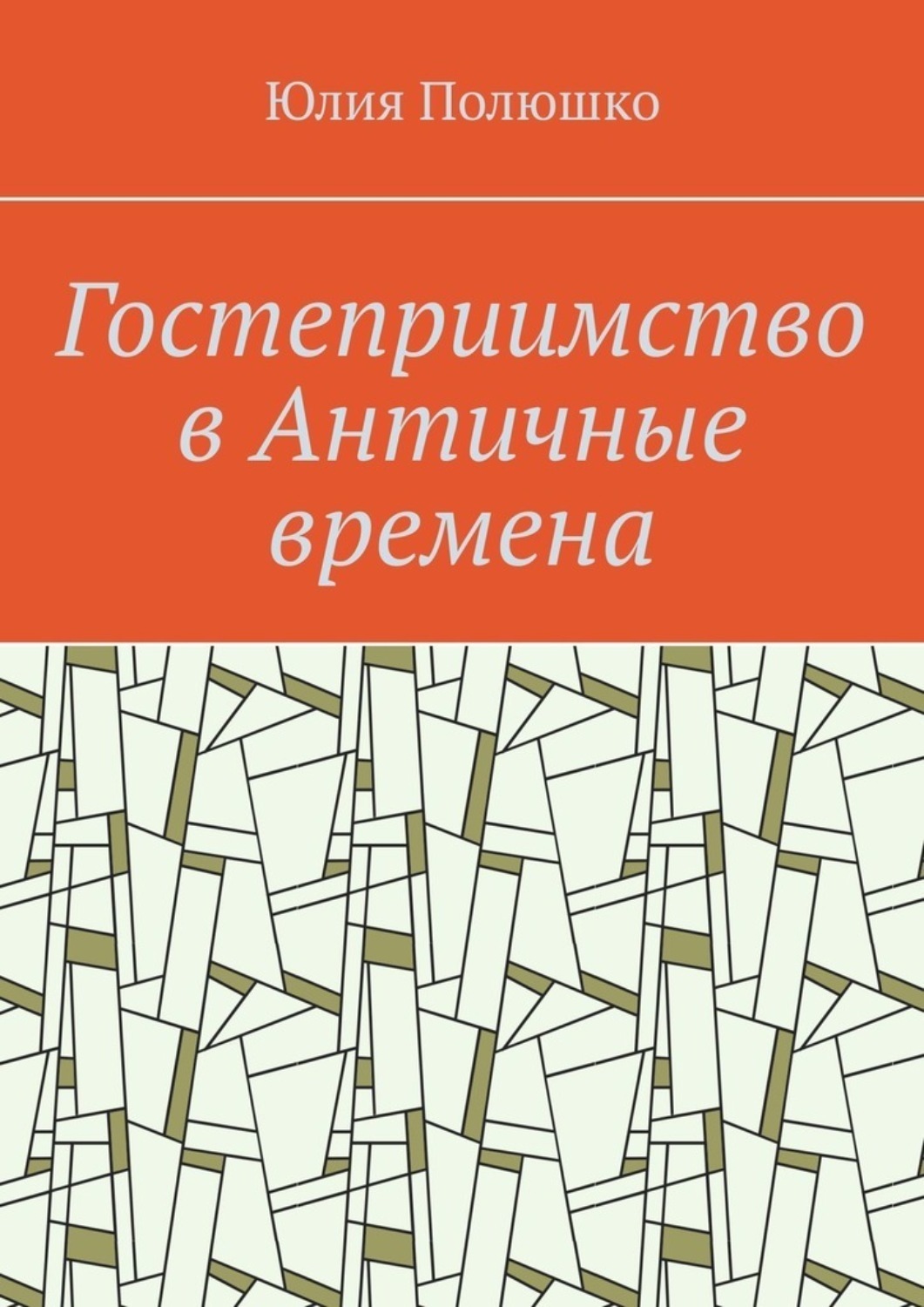 Обложка книги «Гостеприимство в Античные времена»