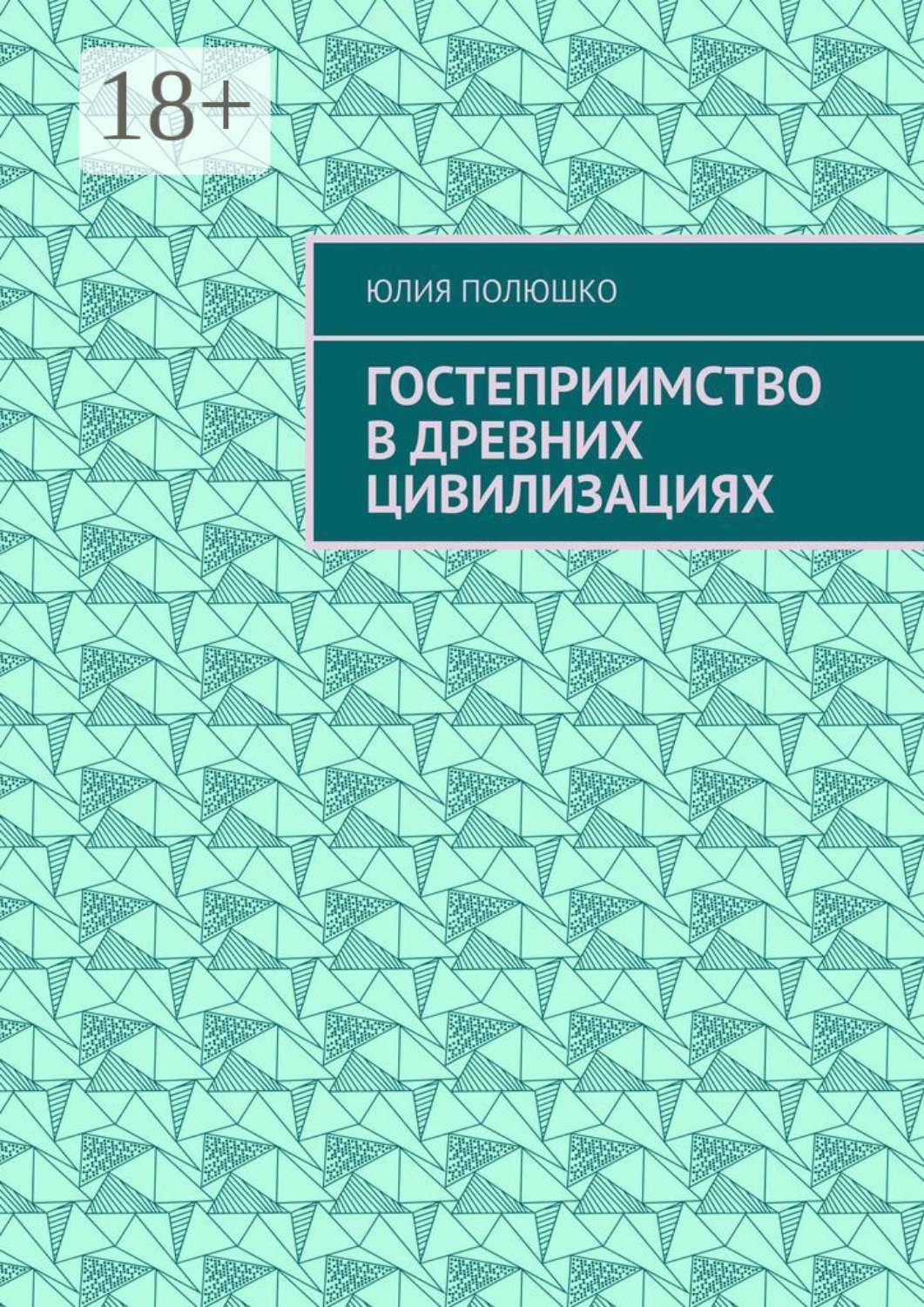 Обложка книги «Гостеприимство в древних цивилизациях»