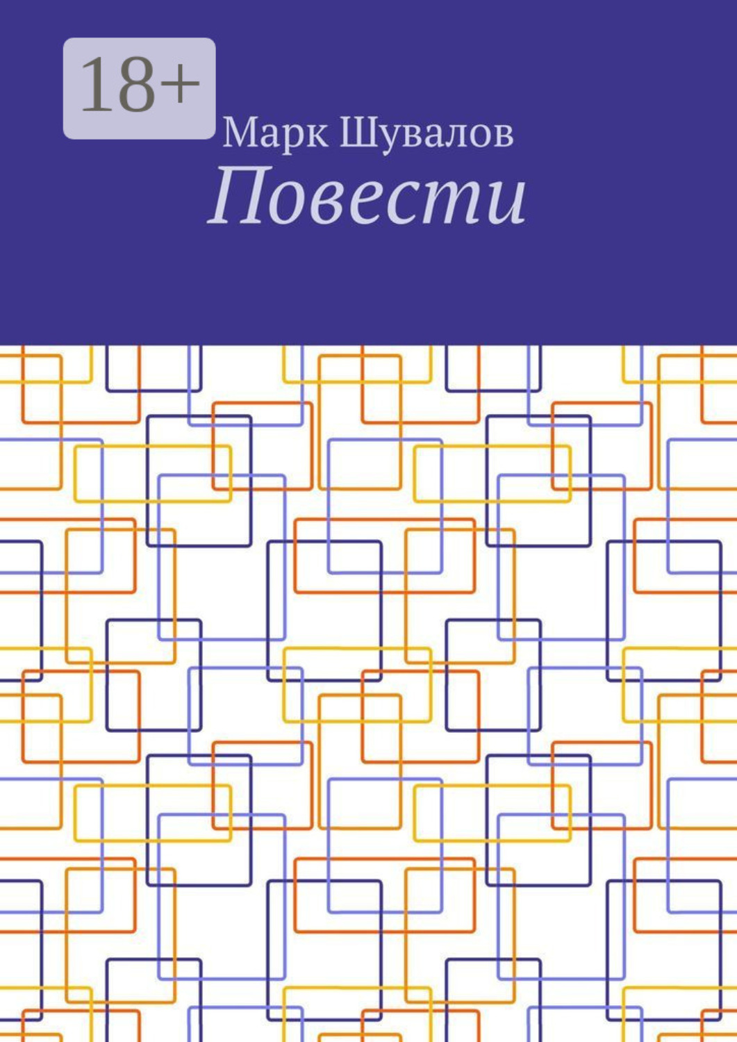 Обложка книги «Повести»