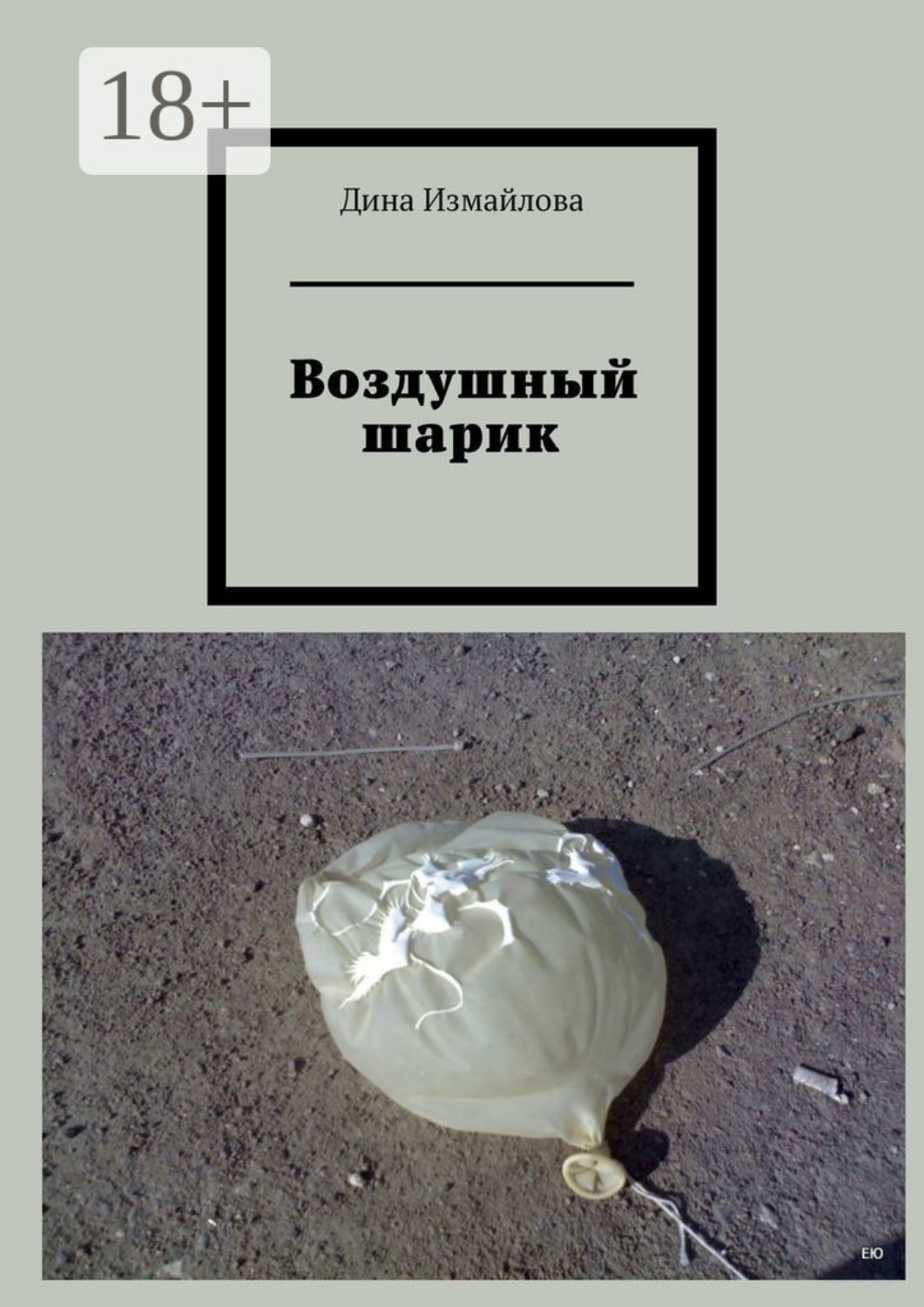 Обложка книги «Воздушный шарик»