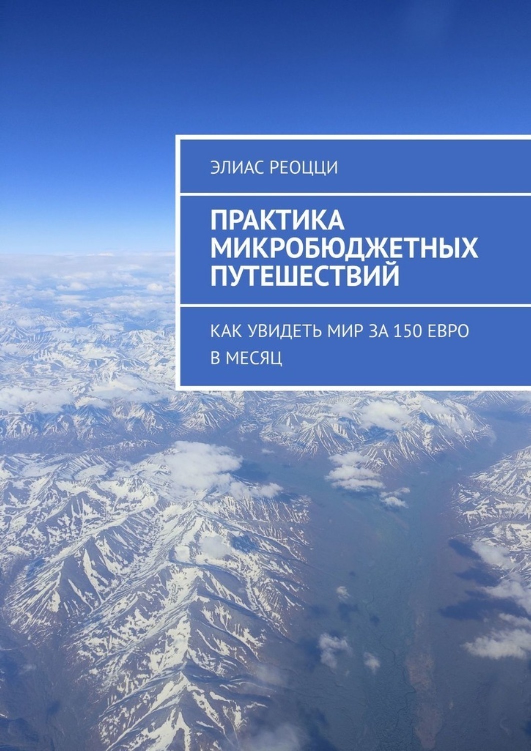 Обложка книги «Практика микробюджетных путешествий. Как увидеть мир за 150 евро в месяц»