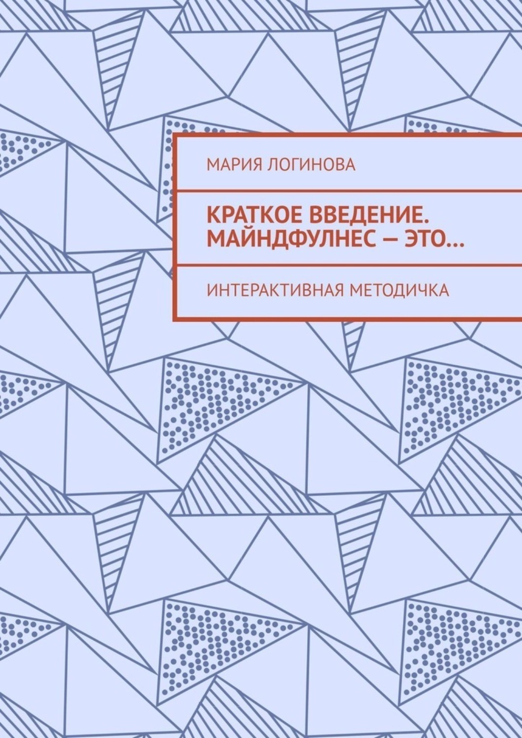 Обложка книги «Краткое введение. Майндфулнес – это… Интерактивная методичка»