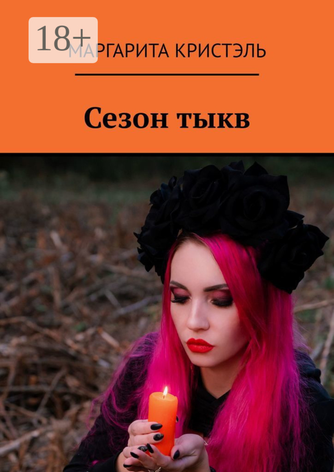Обложка книги «Сезон тыкв»