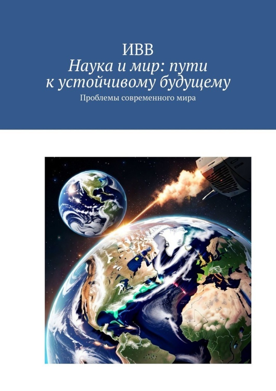 Обложка книги «Наука и мир: пути к устойчивому будущему. Проблемы современного мира»