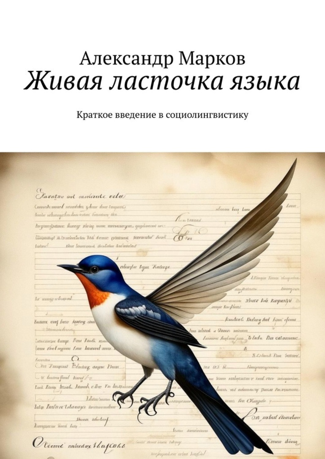 Обложка книги «Живая ласточка языка. Краткое введение в социолингвистику»