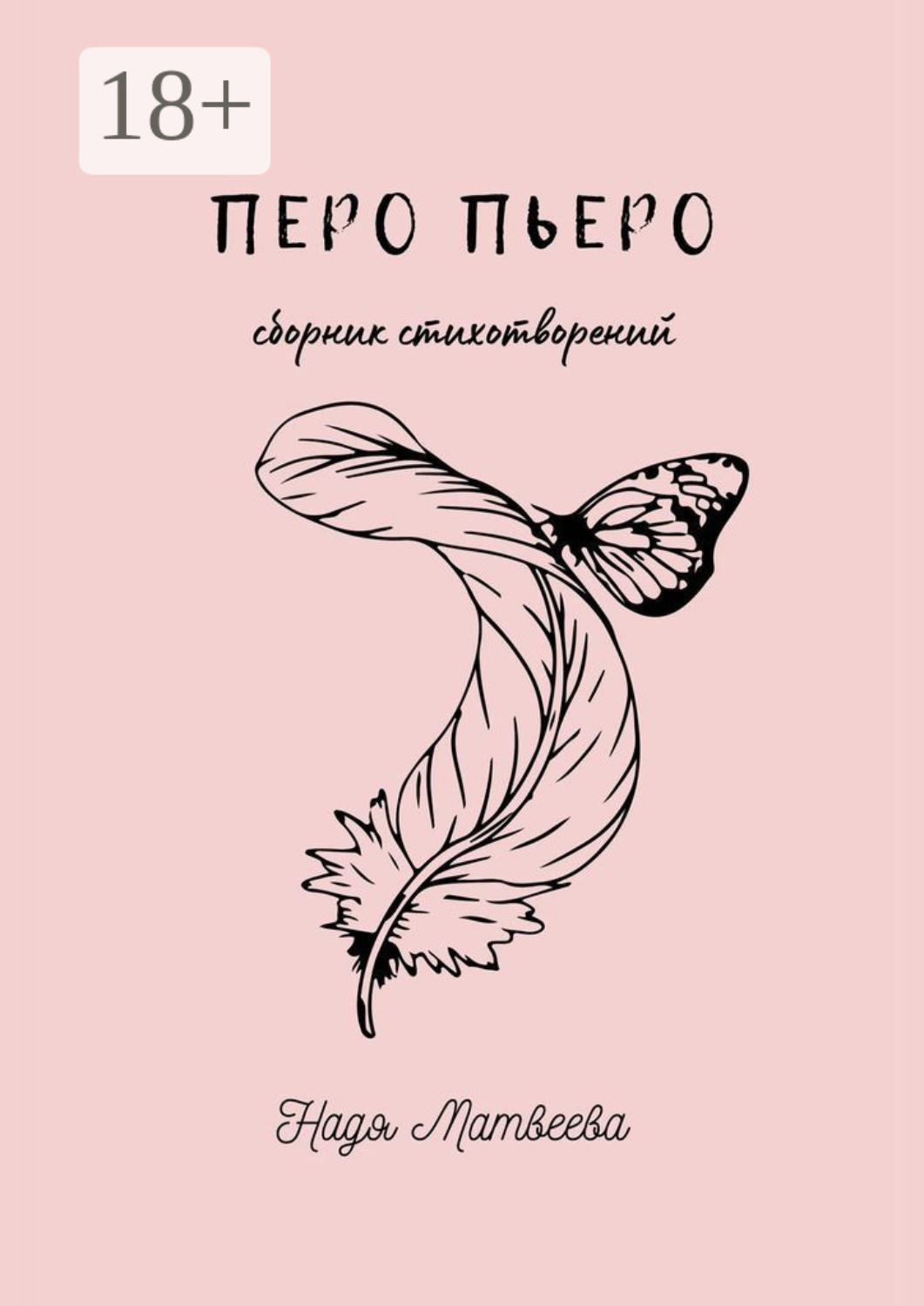 Обложка книги «Перо Пьеро»