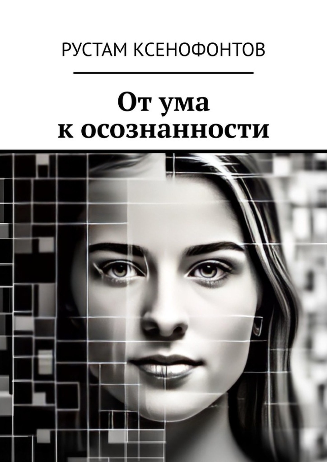 Обложка книги «От ума к осознанности»