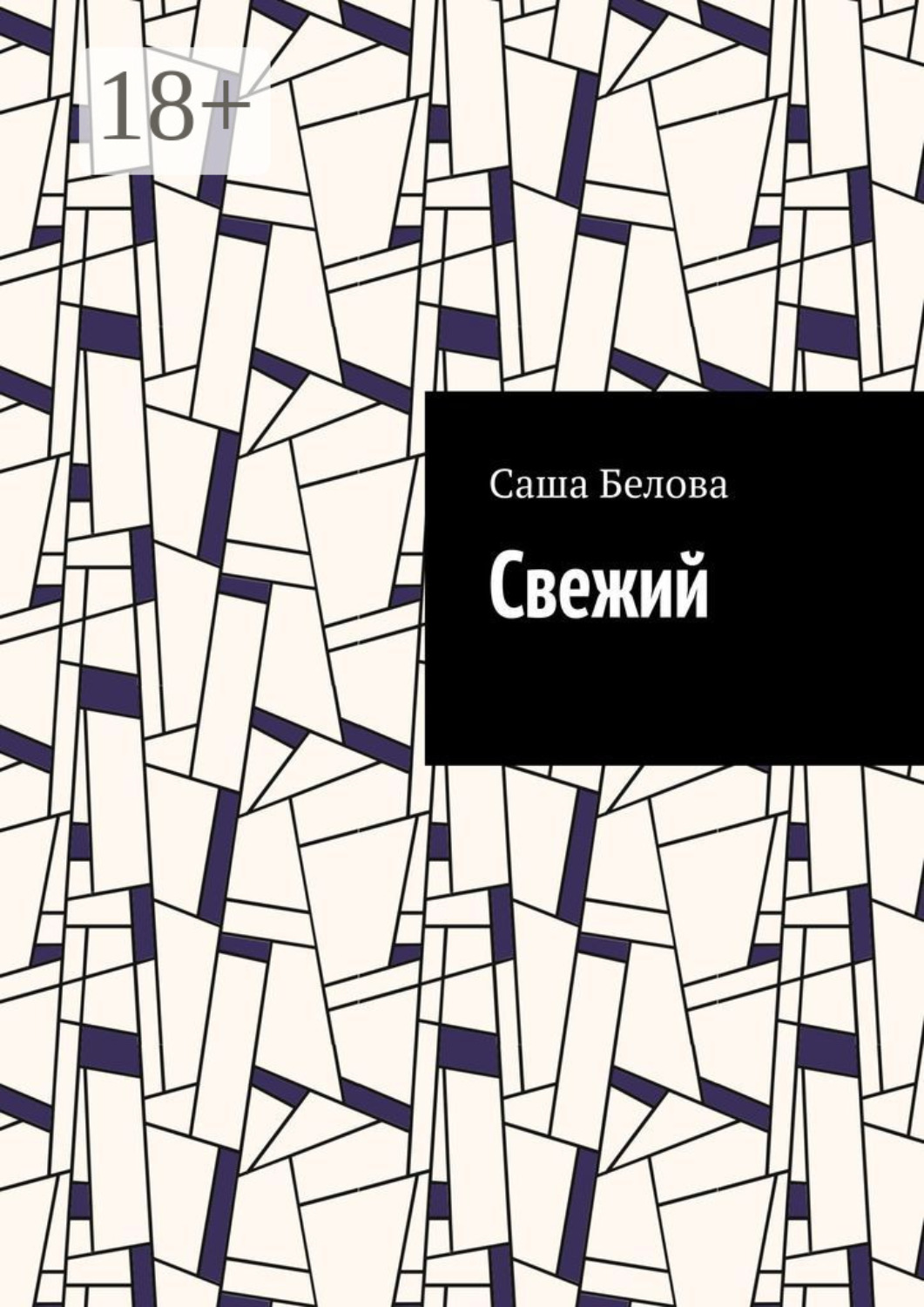 Обложка книги «Свежий»