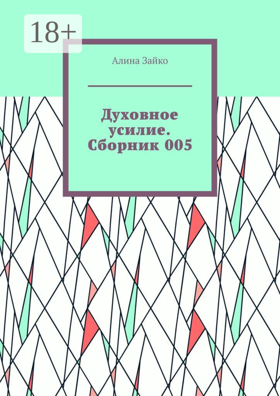 Обложка книги «Духовное усилие. Сборник 005»