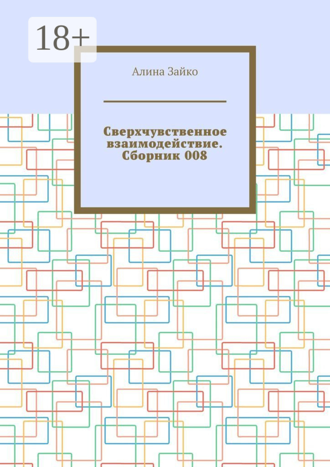 Обложка книги «Сверхчувственное взаимодействие. Сборник 008»