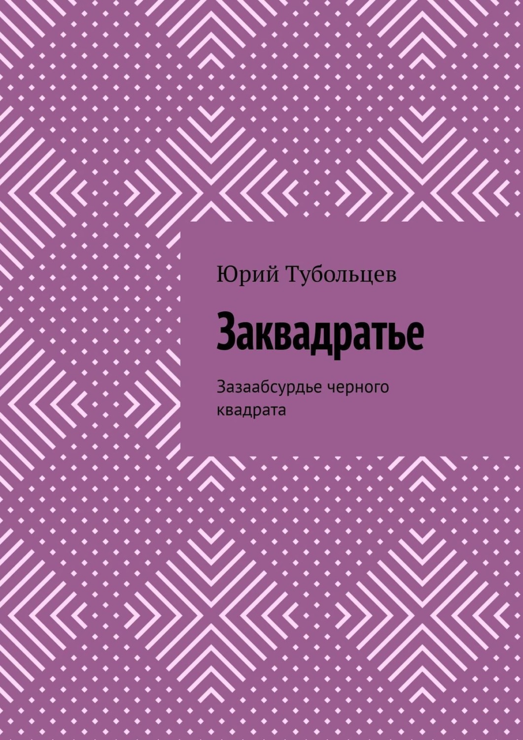 Обложка книги «Заквадратье. Зазаабсурдье черного квадрата»