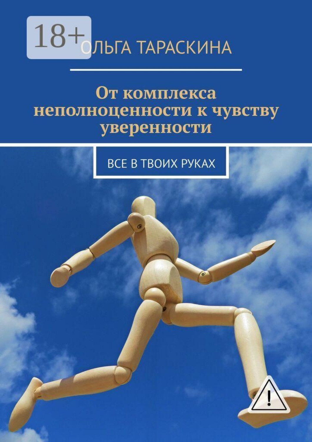 Обложка книги «От комплекса неполноценности к чувству уверенности. Все в твоих руках»