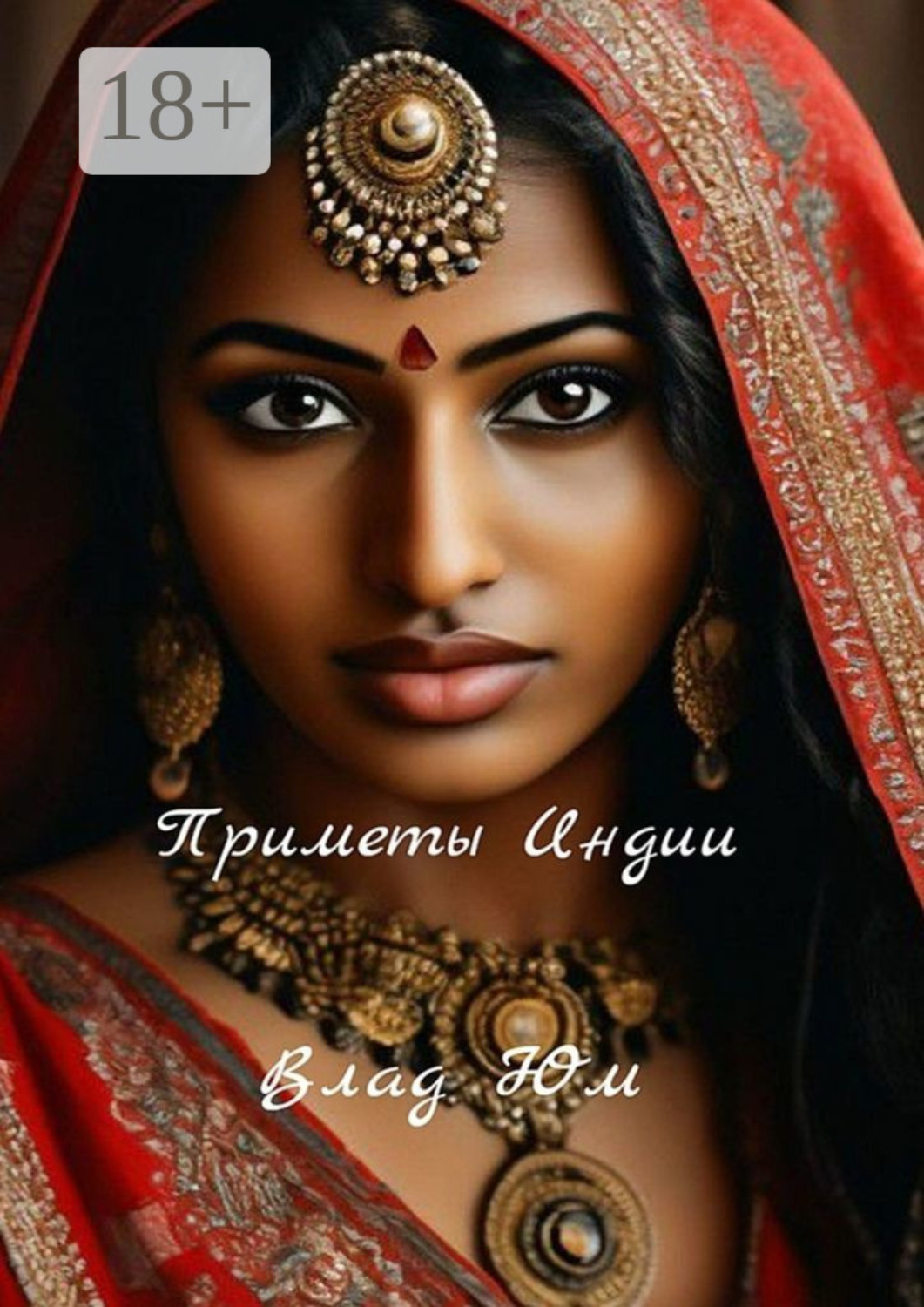 Обложка книги «Приметы Индии»
