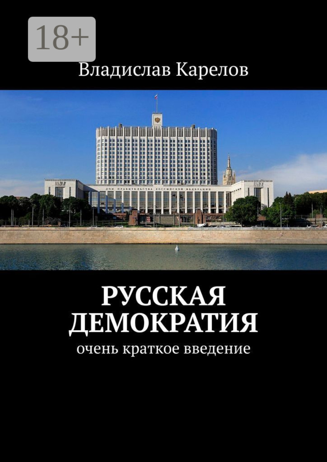 Обложка книги «Русская демократия. Очень краткое введение»
