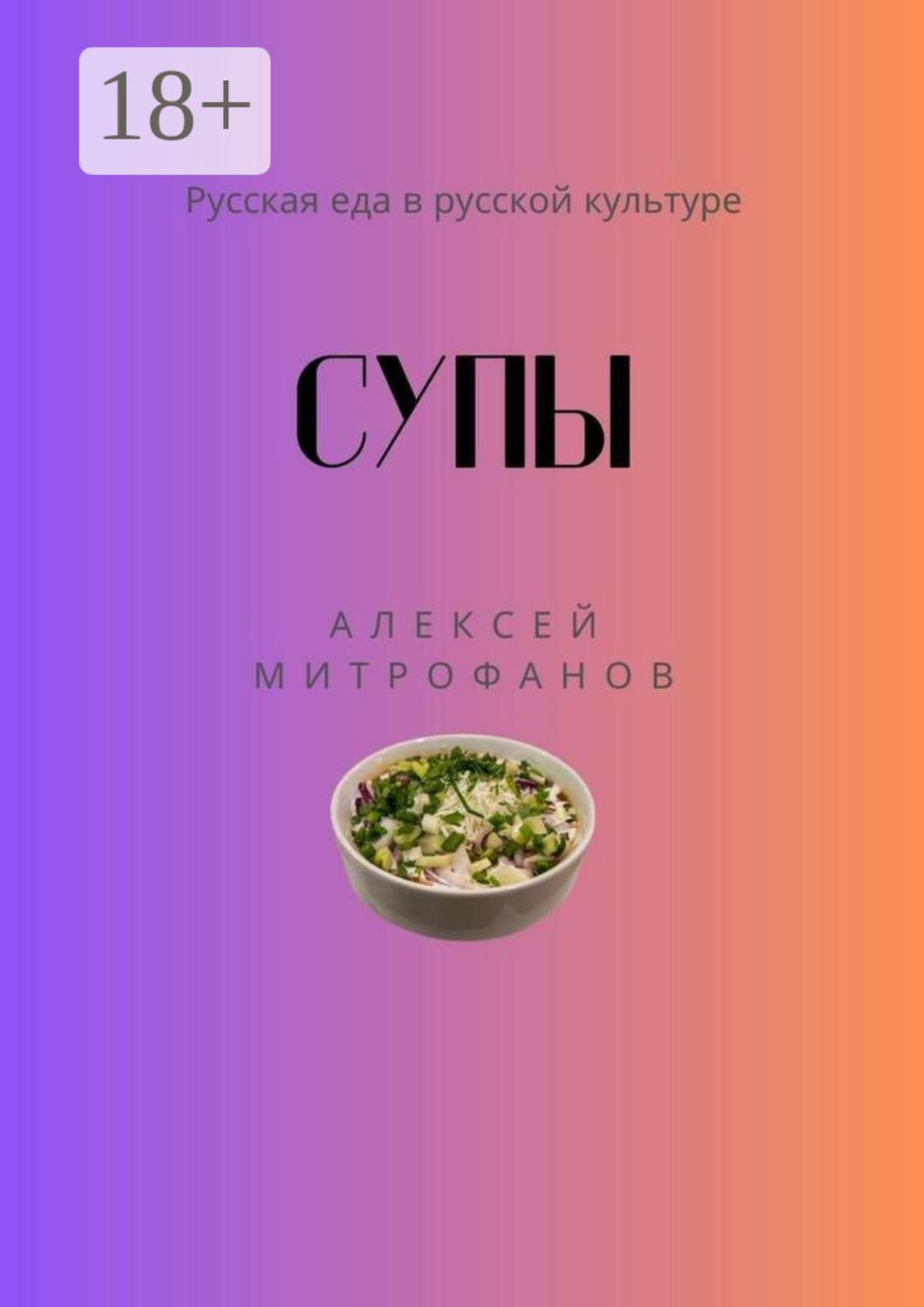 Обложка книги «Супы. Русская еда в русской культуре»