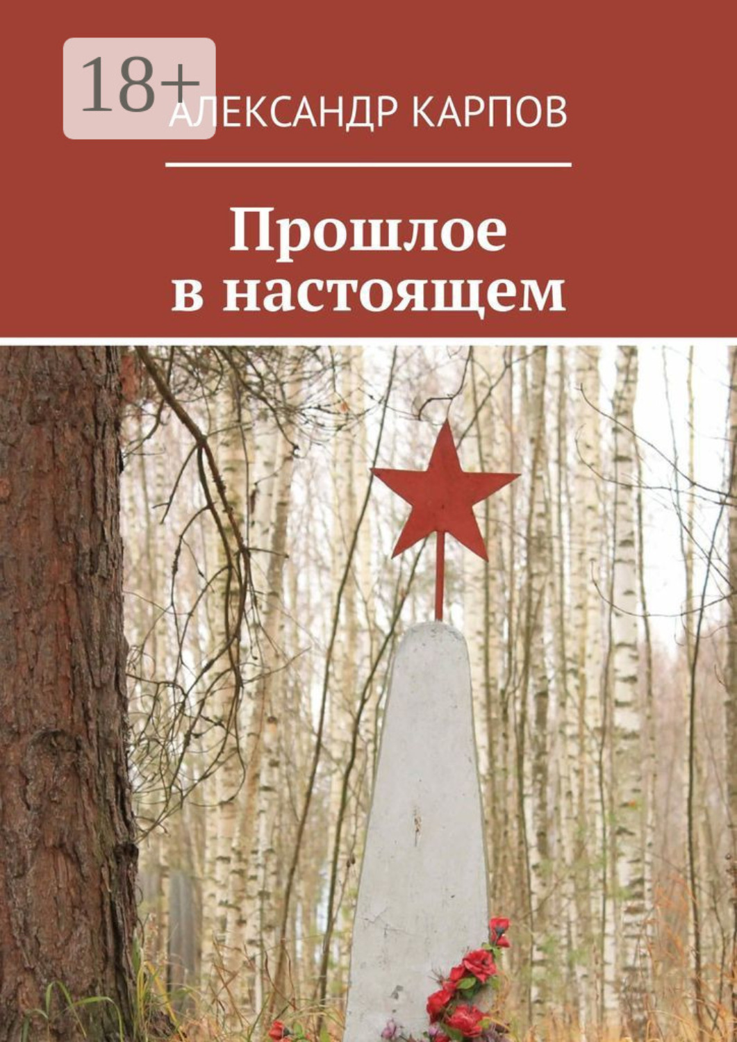 Обложка книги «Прошлое в настоящем»