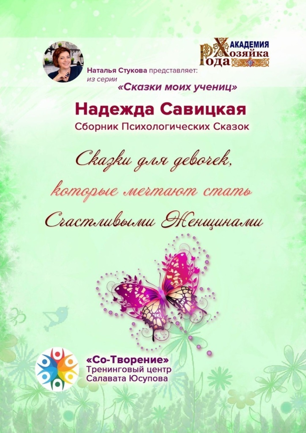 Обложка книги «Сказки для девочек, которые мечтают стать Счастливыми Женщинами. Сборник психологических сказок»