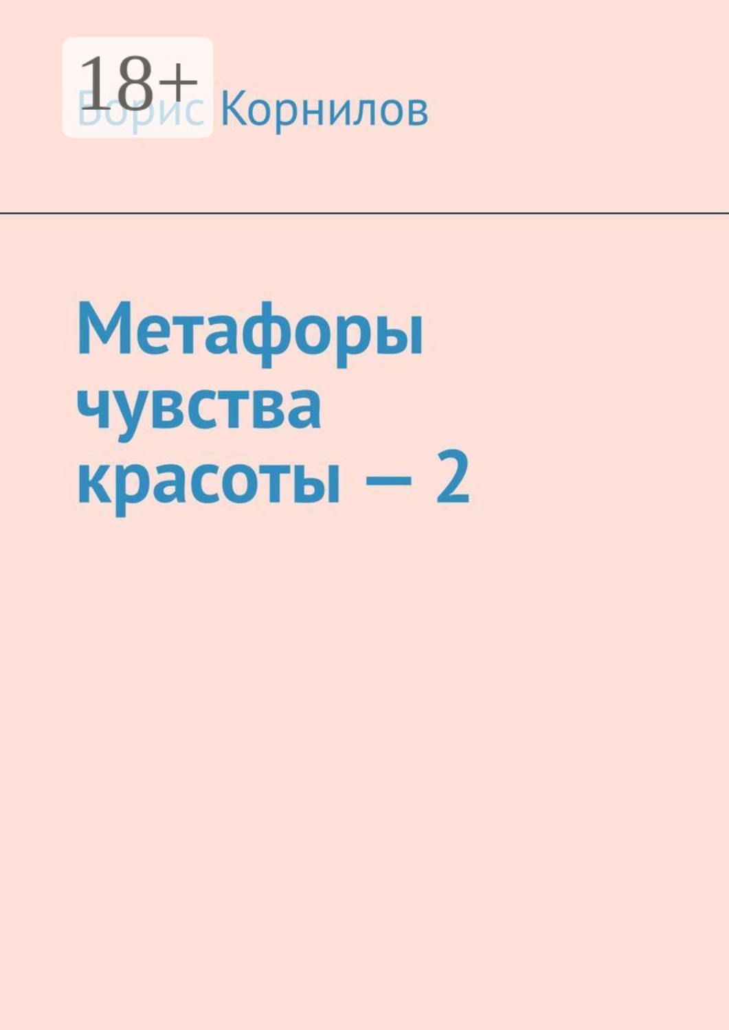 Обложка книги «Метафоры чувства красоты – 2»