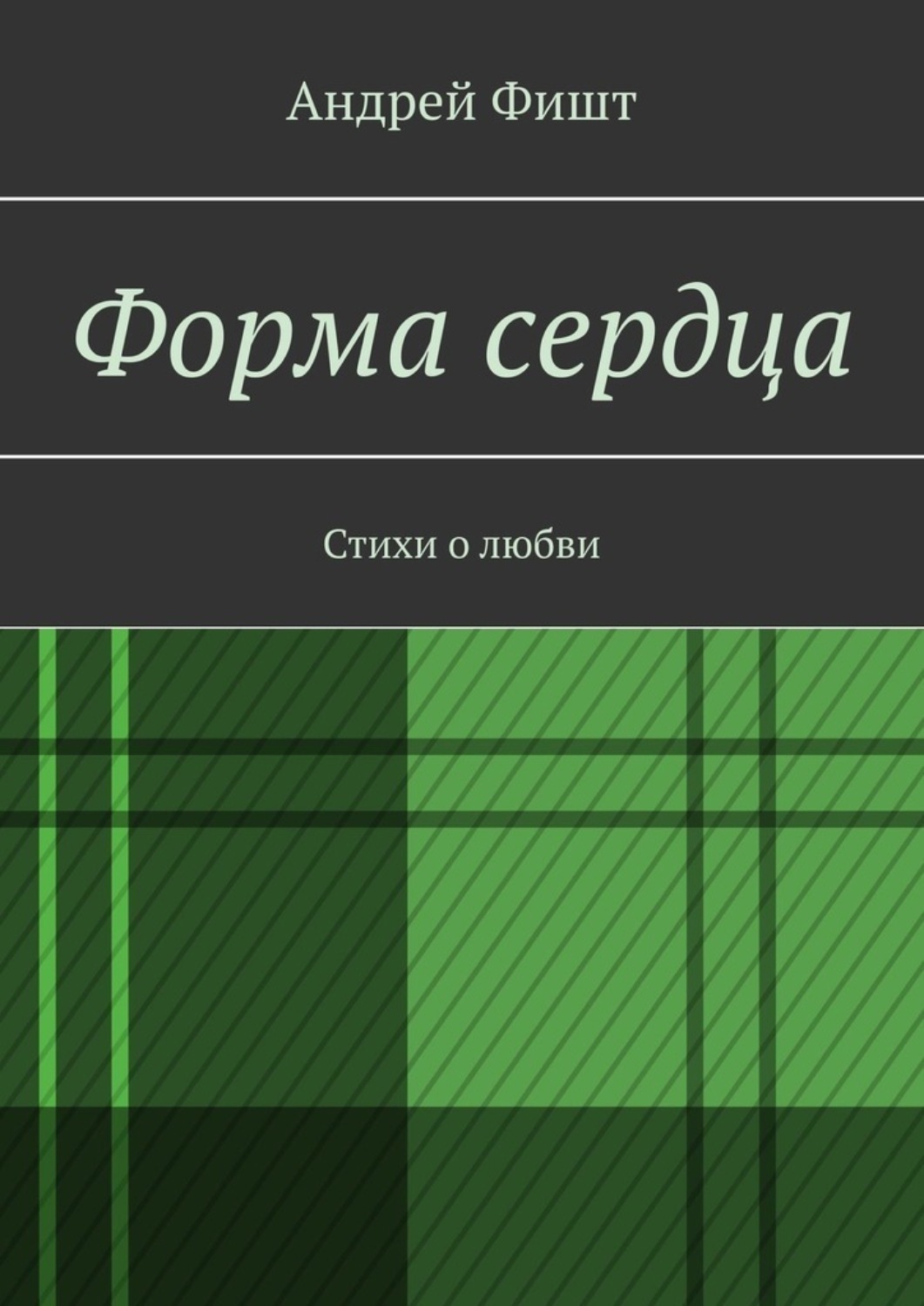 Обложка книги «Форма сердца. Стихи о любви»