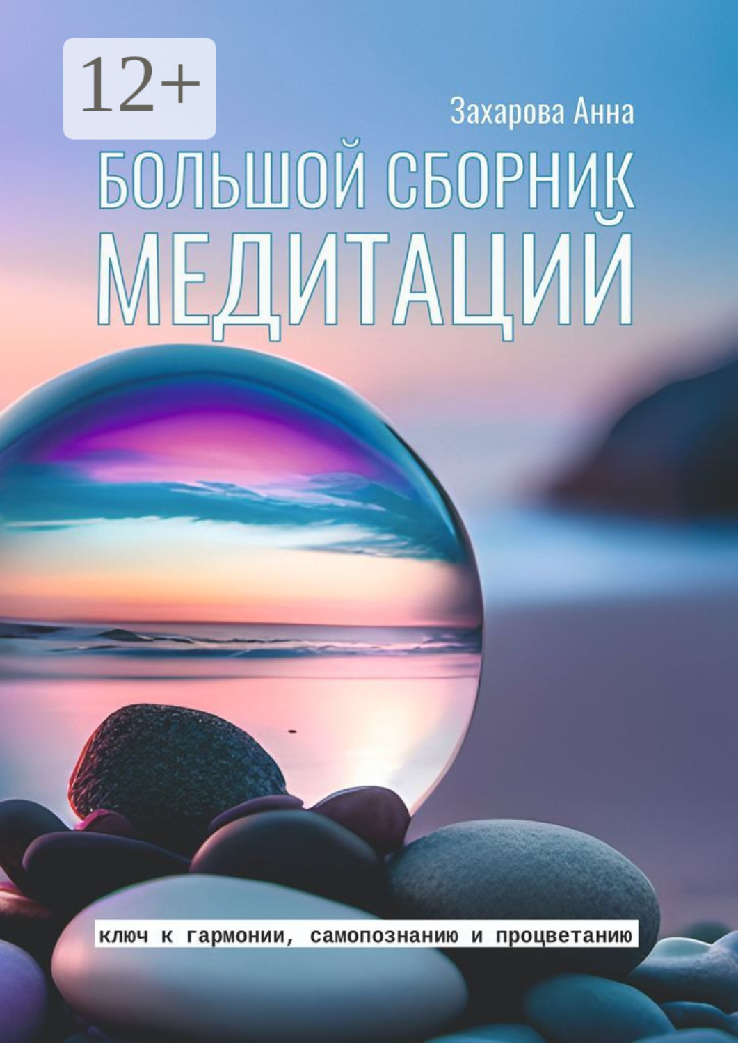 Обложка книги «Большой сборник медитаций»