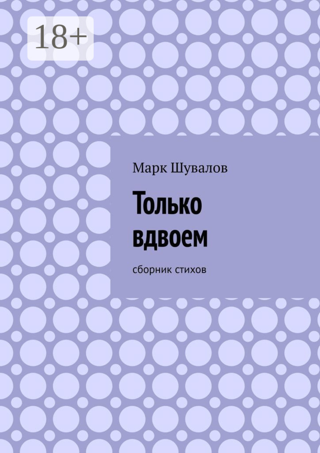 Обложка книги «Только вдвоем. Сборник стихов»